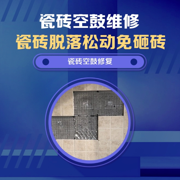 汝南瓷砖空鼓维修公司分享卫生间墙面瓷砖空鼓面积较大时，如何进行注浆修补？
