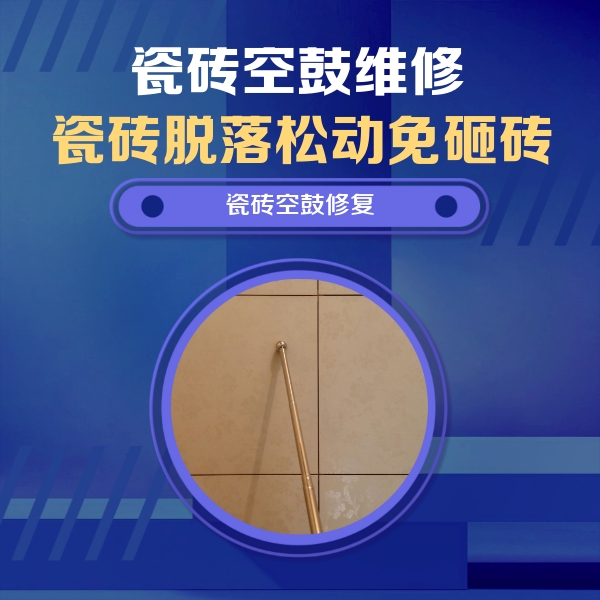 汝南瓷砖空鼓维修公司分享如何判断瓷砖空鼓的面积？