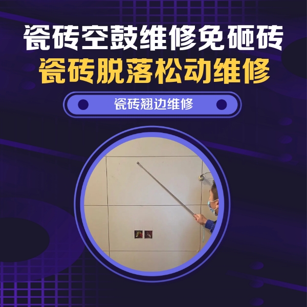 汝南瓷砖空鼓维修公司分享瓷砖空鼓面积较大时，除了注浆修补还有哪些维修方法？