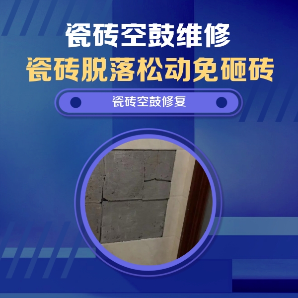 汝南瓷砖空鼓维修公司分享砖缝注浆修补空鼓的注意事项有哪些？