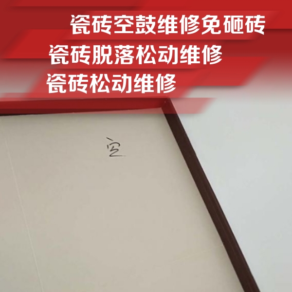 汝南瓷砖空鼓维修公司分享卫生间墙面瓷砖空鼓