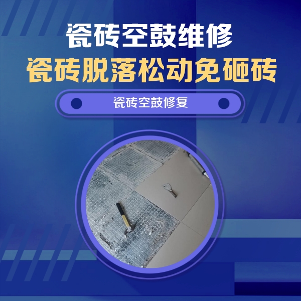 汝南瓷砖空鼓维修公司分享瓷砖松动维修的方法