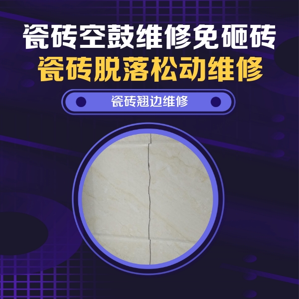 汝南瓷砖空鼓维修公司分享砖缝注浆修补空鼓的具体操作步骤是什么