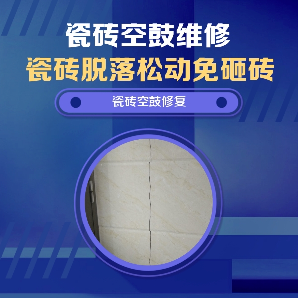 汝南瓷砖空鼓维修公司分享瓷砖空鼓面积较大时，除了注浆修补还有哪些维修方法？